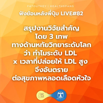 สรุปงานวิจัยสำคัญว่า ทำไมระดับ LDLที่สูง x เวลา จึงอันตรายต่อสุขภาพหลอดเลือดหัวใจ (Live 82)