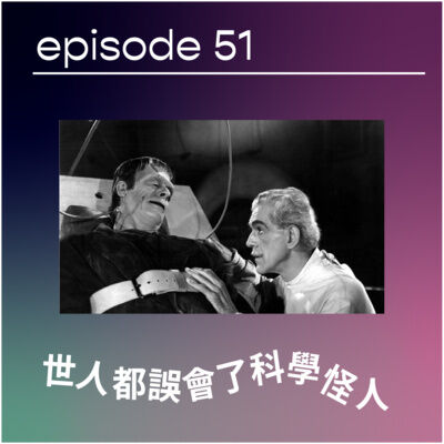 🧟‍♂️世人都誤會了科學怪人