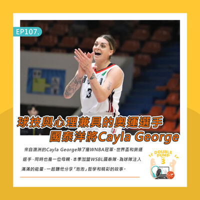 EP107｜球技與心理兼具的奧運選手 國泰洋將Cayla George