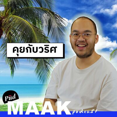 หรือปัญหาคือโซเชียลมีเดีย!? feat. วริศ | พูดมาก Podcast EP.128