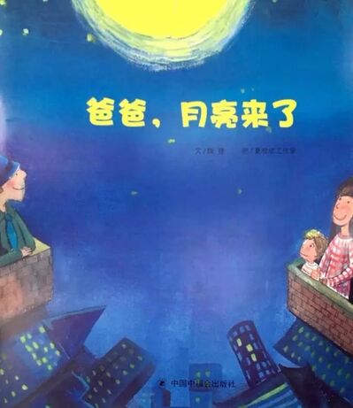 中文绘本 | 《爸爸，月亮来了》，月亮很努力，才让我们可以千里共婵娟。