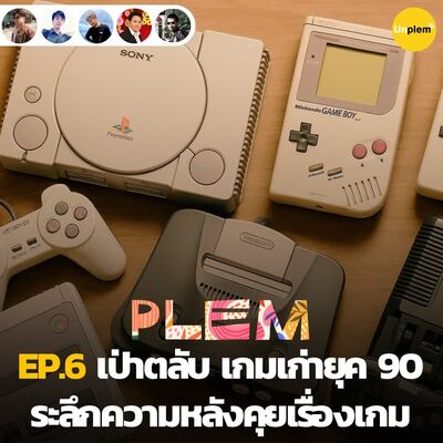 Plem EP.6 เป่าตลับ เกมเก่ายุค 90 ระลึกความหลังคุยเรื่องเกมเก่าๆ