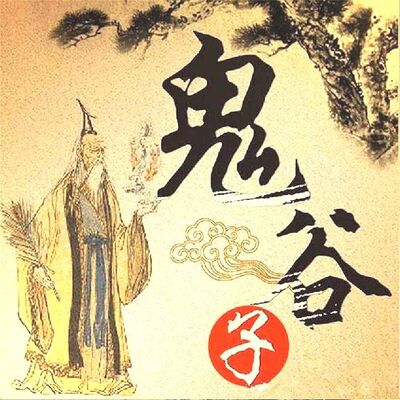鬼谷子_ 110 中经 (9)