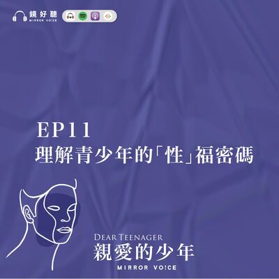 EP11 | 理解青少年的「性」福密碼【王意中 | 親愛的少年】