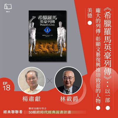 【經典聯聯看 EP18】50 種經典說書｜《希臘羅馬英豪列傳》：以一部龐大的列傳，彰顯文藝復興推崇致甚的人物美德