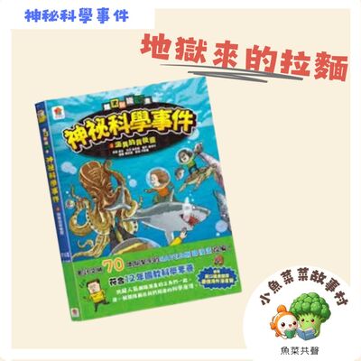 S2E5 神秘科學事件3 I 地獄來的拉麵