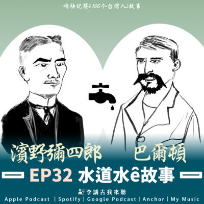 EP32｜台灣端午節（五日節)習俗式微的由來 - 水道水ê故事