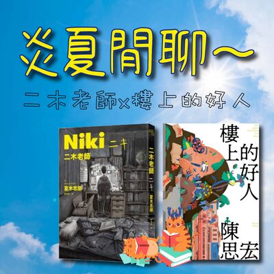 S4E15｜炎夏閒聊～二木老師 x 樓上的好人