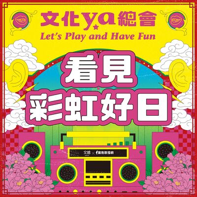 文化ya總會第十九集：看見彩虹好日