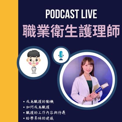 #2 在公司裡當護理師!?職業衛生護理師都在做些甚麼呢? Feat. Nancy學姊