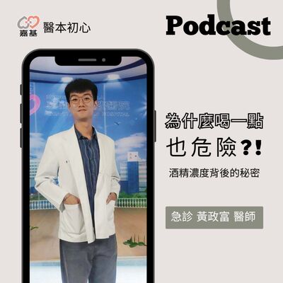 EP154 - 白袍下的生活│ 醫療補給站：為什麼喝一點也危險？酒精濃度背後的秘密 by 嘉基醫院 黃政富醫師