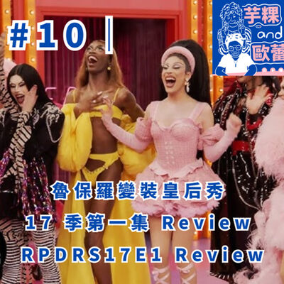 #10 ｜魯保羅變裝皇后秀 17 季第一集 review，RPDRS17E1 Review