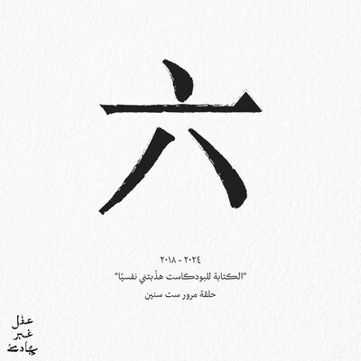 الكتابة للبودكاست هذّبتني نفسيًا | حلقة مرور ست سنين