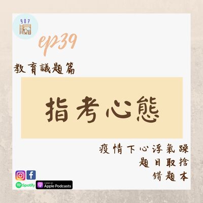 #39指考特輯：疫情下心浮氣躁怎麼辦？錯題本的精髓！