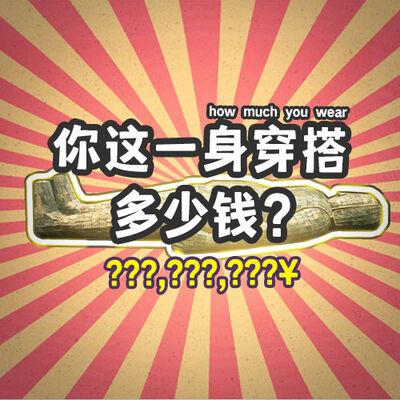 捅破炫富天花板，金缕玉衣教你低调做个有钱人