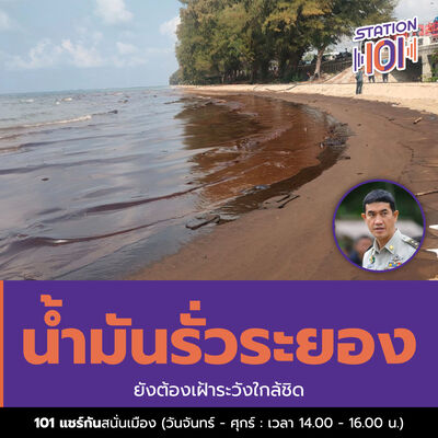 101 แชร์กันสนั่นเมือง l น้ำมันรั่วระยอง ยังต้องเฝ้าระวังใกล้ชิด