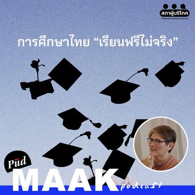 การศึกษาไทย ทำไมเรียนฟรีไม่จริง? | พูดมาก Podcast EP.129