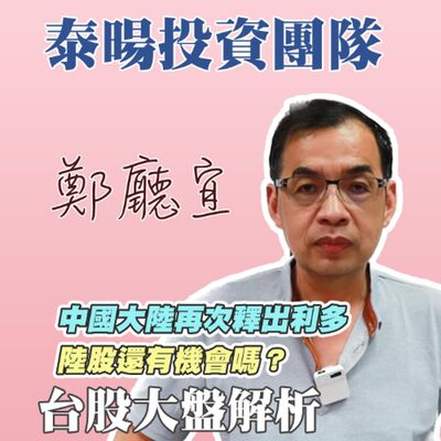 中國大陸再次釋出利多  陸股還有機會嗎❓【20241020】鄭廳宜台股大盤分析🧑🏻‍🏫#台積電再漲100元#台股多頭啟動#中國大漲#台塑四寶