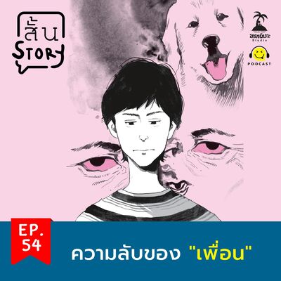 STR EP. 54 เรื่องสั้นขายหัวเราะ: ความลับของ "เพื่อน"