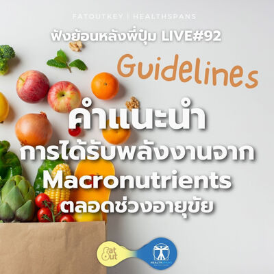 คำแนะนำการได้รับพลังงานจาก Macronutrients ตลอดช่วงอายุขัย (ไลฟ์ #92)