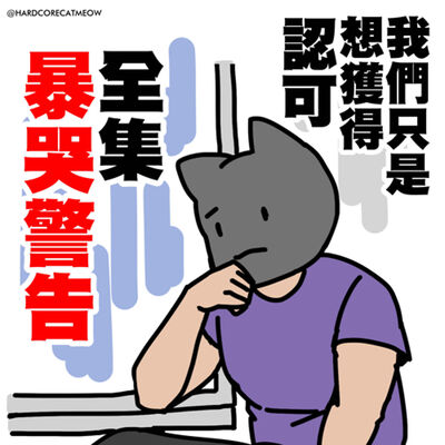 EP239. 全集暴哭警告，我們只是想獲得認可