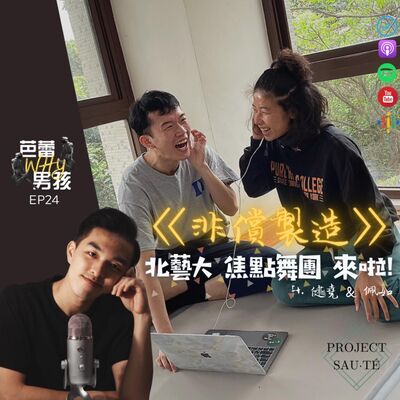 [EP24] 《非償製造》|北藝大 焦點舞團 來啦！