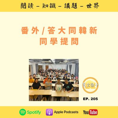  EP205 番外 / 答大同韩新同学提问 