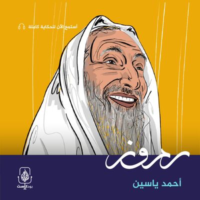 أحمد ياسين.. شيخ المقاومة الفلسطينية