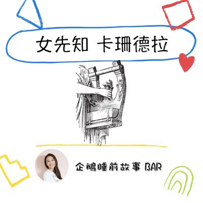 《希臘神話故事》女先知卡珊德拉