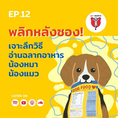 พลิกหลังซอง! เจาะลึกวิธีอ่านฉลากอาหารน้องหมาน้องแมว | PetPeople EP.12