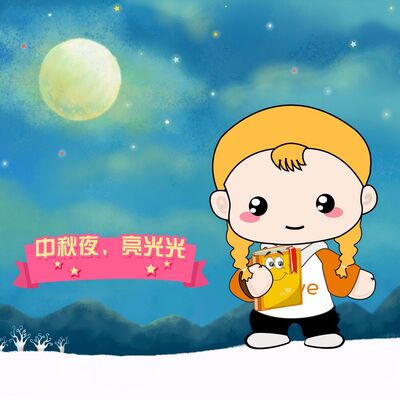 中秋夜