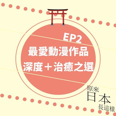 真相是超宅男宅女! 最愛動漫作品是...？[無劇透] 鬼滅之刃無限列車第2預告睇左未？治癒系動畫作品之選｜EP2