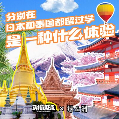差点经历枪击案?北京人留学在泰国所见所闻-绿洲x马扎儿#01