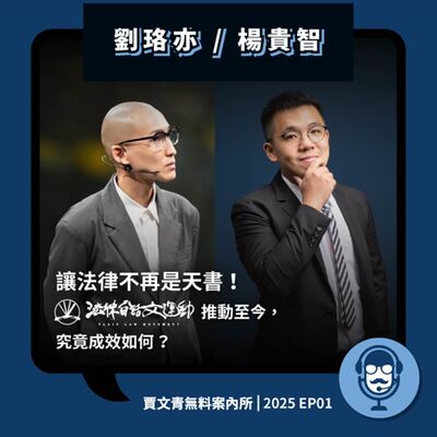  2025 EP01｜楊貴智／劉珞亦｜讓法律不再是天書！法律白話文運動推動至今，究竟成效如何？