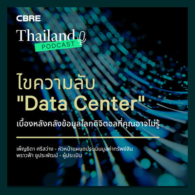 ไขความลับ "Data Center" เบื้องหลังคลังข้อมูลโลกดิจิตอลที่คุณอาจไม่รู้ | CBRE Thailand Podcast EP.8