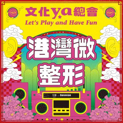 文化ya總會第十七集：港灣微整形