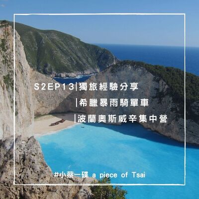 S2E13 | 獨旅經驗分享 | 希臘暴雨騎單車 | 波蘭奧斯威辛集中營