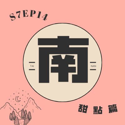 S7EP14 🚅國旅推薦系列——台南〖第二集 甜點篇〗：過年吃甜甜♡泰成水果店、五妃廟豆腐冰、莉莉冰果店、甜又鮮噴射梅子綠、另果、太陽牌冰品、安平同記豆花