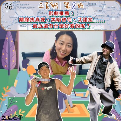 S6三尼聊#8｜影劇推薦：離線找真愛、黑暗智宅、艾諾拉......最近還有什麼好看的呢？