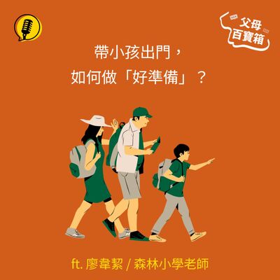 【父母百寶箱】帶小孩出門，如何做「好準備」？