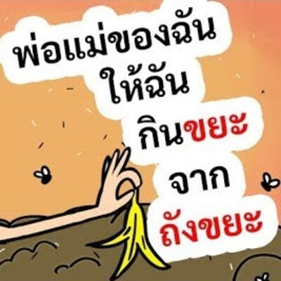 EP139 : พ่อแม่ของฉันให้ฉันกินขยะจากถังขยะ
