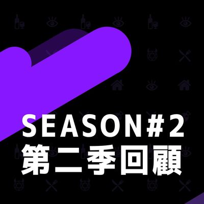 S2 EP.08｜第二季回顧