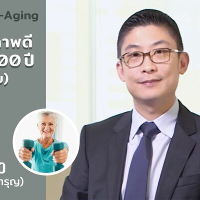 เคล็ดลับสุขภาพดี อายุยืนยาว 100 ปี (แบบไม่ป่วย) ตอนที่ 2 by หมอแอมป์