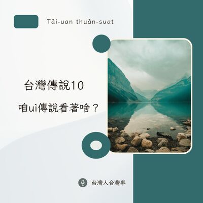 台灣傳說 10 : 咱uì傳說看著啥？