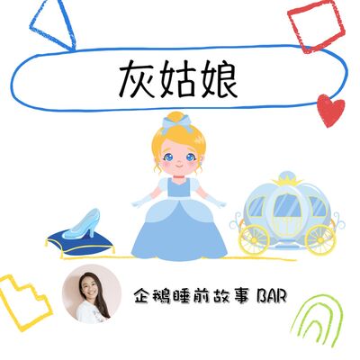 《經典童話》灰姑娘（下）