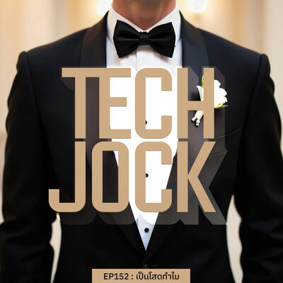 TECHJOCK 152 : เป็นโสดทำไม?