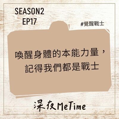 【第二季】EP17 喚醒身體的本能力量，記得我們都是戰士