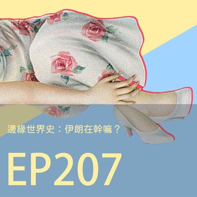 歷史下酒菜EP207邊緣世界史：伊朗在幹嘛？