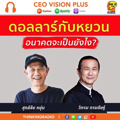 [EP90]**ดอลลาร์กับหยวน อนาคตเป็นยังไง?!