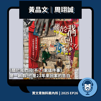 2025 EP26｜黃品文/周翊誠丨慾望劇團《關於我們回(不了)家這件事》是一齣戲，也是21年來回家的告白